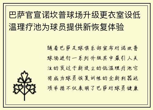 巴萨官宣诺坎普球场升级更衣室设低温理疗池为球员提供新恢复体验