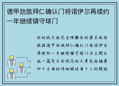 德甲劲旅拜仁确认门将诺伊尔再续约一年继续镇守球门