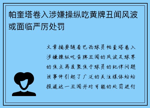 帕奎塔卷入涉嫌操纵吃黄牌丑闻风波或面临严厉处罚