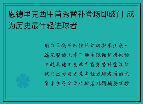 恩德里克西甲首秀替补登场即破门 成为历史最年轻进球者 恩德里克西甲首秀替补登场即破门 成为历史最年轻进球者