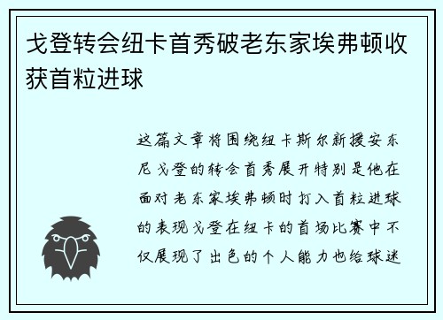 戈登转会纽卡首秀破老东家埃弗顿收获首粒进球