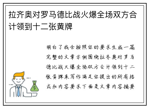 拉齐奥对罗马德比战火爆全场双方合计领到十二张黄牌