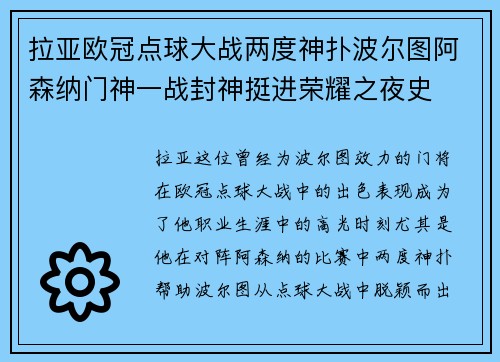 拉亚欧冠点球大战两度神扑波尔图阿森纳门神一战封神挺进荣耀之夜史