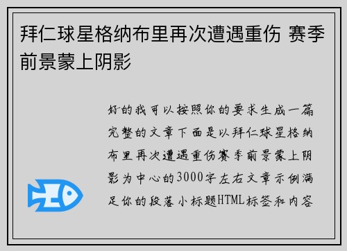 拜仁球星格纳布里再次遭遇重伤 赛季前景蒙上阴影 拜仁球星格纳布里再次遭遇重伤 赛季前景蒙上阴影