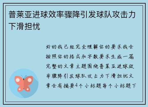 普莱亚进球效率骤降引发球队攻击力下滑担忧