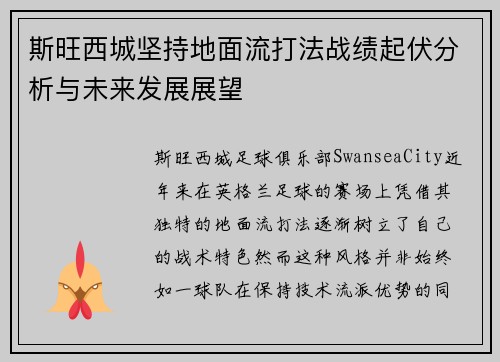 斯旺西城坚持地面流打法战绩起伏分析与未来发展展望