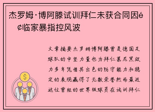 杰罗姆·博阿滕试训拜仁未获合同因面临家暴指控风波