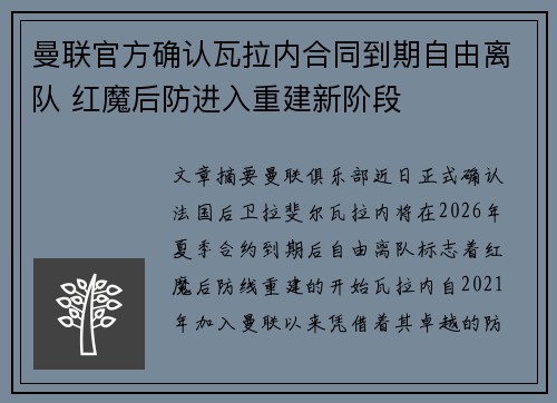 曼联官方确认瓦拉内合同到期自由离队 红魔后防进入重建新阶段
