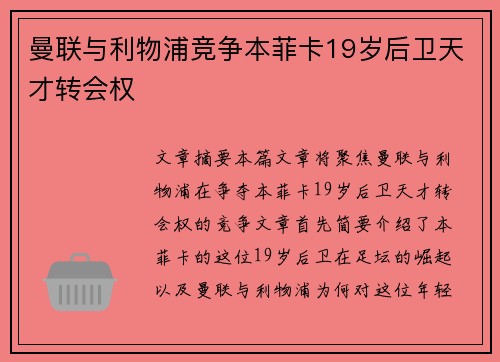 曼联与利物浦竞争本菲卡19岁后卫天才转会权