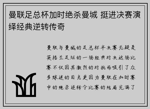 曼联足总杯加时绝杀曼城 挺进决赛演绎经典逆转传奇