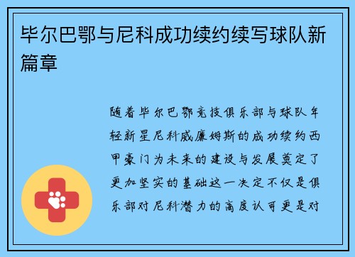 毕尔巴鄂与尼科成功续约续写球队新篇章