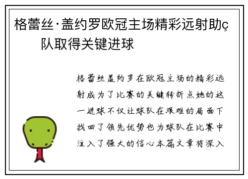 格蕾丝·盖约罗欧冠主场精彩远射助球队取得关键进球