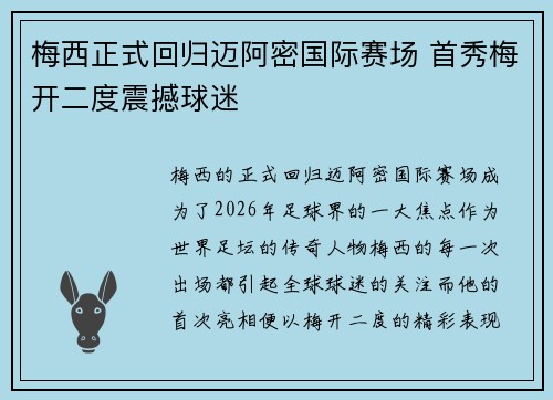 梅西正式回归迈阿密国际赛场 首秀梅开二度震撼球迷