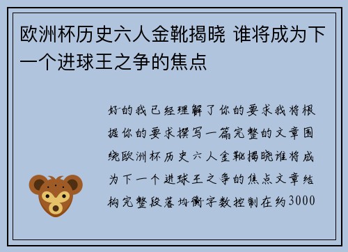 欧洲杯历史六人金靴揭晓 谁将成为下一个进球王之争的焦点