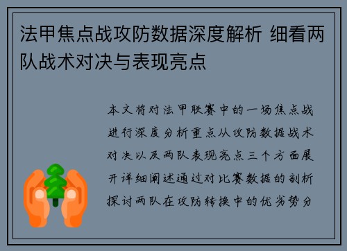 法甲焦点战攻防数据深度解析 细看两队战术对决与表现亮点