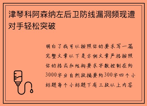 津琴科阿森纳左后卫防线漏洞频现遭对手轻松突破