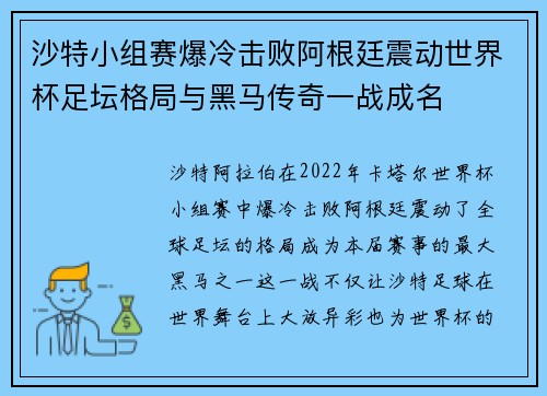 沙特小组赛爆冷击败阿根廷震动世界杯足坛格局与黑马传奇一战成名