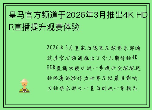 皇马官方频道于2026年3月推出4K HDR直播提升观赛体验
