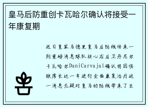 皇马后防重创卡瓦哈尔确认将接受一年康复期
