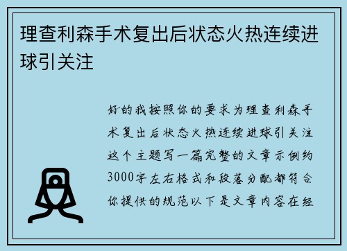 理查利森手术复出后状态火热连续进球引关注