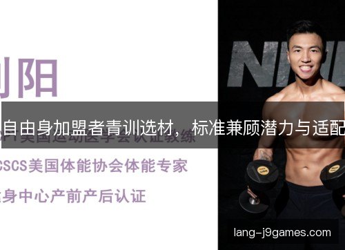 自由身加盟者青训选材，标准兼顾潜力与适配