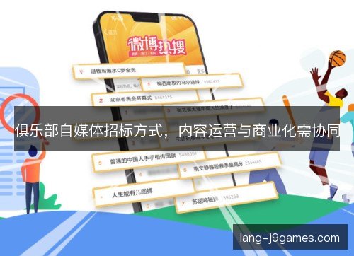 俱乐部自媒体招标方式，内容运营与商业化需协同