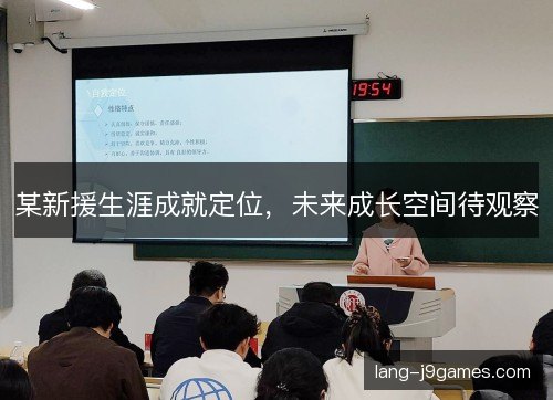 某新援生涯成就定位，未来成长空间待观察