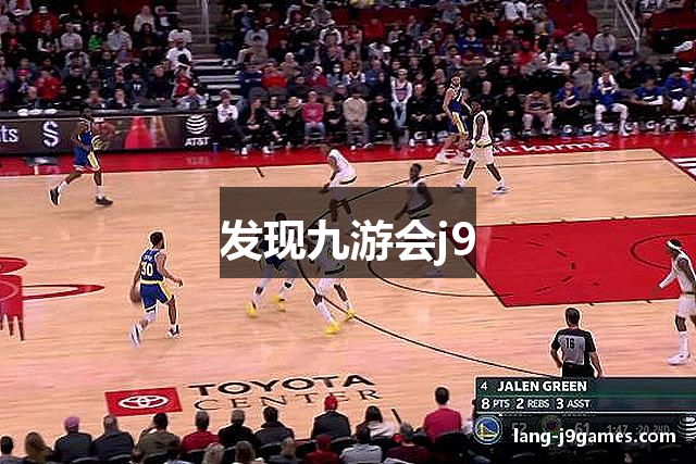 发现九游会j9
